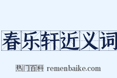 春乐轩近义词是什么意思的图片